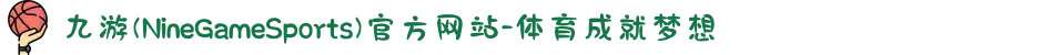 九游(NineGameSports)官方网站-体育成就梦想
